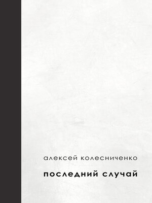 cover image of Последний случай